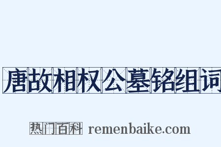 唐故相权公墓铭组词是什么意思的图片